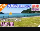 【熊本 天草】天草レストハウス結乃里（魚貫町）を紹介