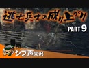 【DARK SOULS III】逃亡兵士の成り上がり シブ声実況 PART9【ゲーム実況】