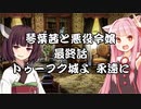 【VOICEROID劇場】悪役令嬢物語07