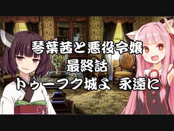 【VOICEROID劇場】悪役令嬢物語07