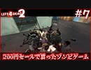 200円セールで買ったゾンビゲーム　part7