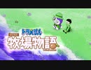 ドラえもん のび太の牧場物語【実況】Part106（絶望の園）