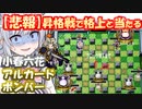 【悲報】格上だらけの昇格戦ボンバーマン【小春六花】