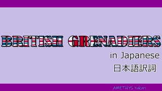 【日本語で歌おう】British Grenadiers【英国擲弾兵】