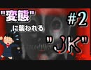 "JK"が変態に襲われるゲーム【誰かさんが消えた。】＃2