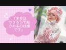 「不良品 ワクチンで殺されるのは嫌です」