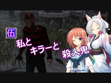 【Dead by Daylight】伍　私とキラーと殺人鬼！【ボイスロイド実況】