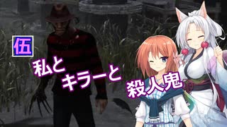 【Dead by Daylight】伍　私とキラーと殺人鬼！【ボイスロイド実況】