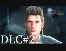 アクションゲーム苦手な女がFF15DLCも実況してみた＃22