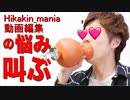 Hikakin_mania動画編集の悩み叫んでみた。