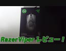 【コスパ最強】Razer Viperが神すぎる！