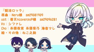 人気の 脱法ロック 動画 1 303本 ニコニコ動画