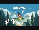 ピースを動かして世界を変える面白パズルアドベンチャー「carto」#1