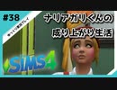 【sims4】ナリアガリくんの成り上がり生活 #38【Movin ‘On Up Challenge】