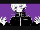 モウモク / 柊マコト feat.flower