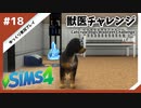 【sims4】獣医チャレンジ  #18【ゆっくり実況プレイ】
