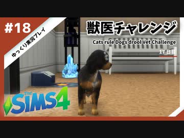 【sims4】獣医チャレンジ  #18【ゆっくり実況プレイ】