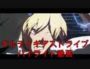ギルティギアストライブハイライト動画