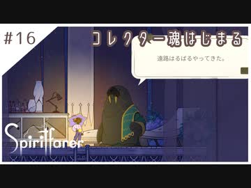 #16【魂の旅人】spirit farer/スピリットフェアラー実況してみました