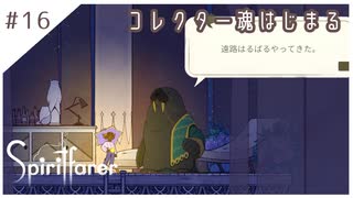 #16【魂の旅人】spirit farer/スピリットフェアラー実況してみました