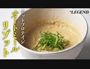 【プロテイン料理】ホットプロテインを使ったオートミールリゾットの作り方【ビーレジェンド プロテイン】