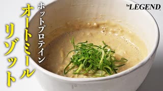 【プロテイン料理】ホットプロテインを使ったオートミールリゾットの作り方【ビーレジェンド プロテイン】