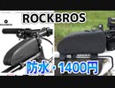 【ロードバイク】トップチューブに乗せる防水フレームバッグ1400円【クロスバイク】