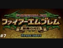 『ファイアーエムブレム』聖魔の光石をのんびりプレイ(part7)