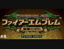 『ファイアーエムブレム』聖魔の光石をのんびりプレイ(part8)