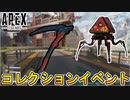 次期イベント【コレクションイベント】の新スキン及び日程がリーク！！スーパーレジェンドはレヴナントで確定か！？【APEX LEGENDS/エーペックスレジェンズ】