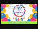 【期間限定コメ付き】『THE IDOLM@STER M@STERS OF IDOL WORLD!!2014』＠SSA DAY2全編放送
