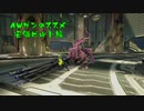 【WARFRAME】AWガンのススメ3.0　~安価版AWガンビルドを添えて~