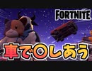 【超楽しい！】クリエイティブショーケースの車で〇しあうゲームが最高に楽しい件【チャプター2シーズン7】【Fortnite】【フォートナイト】