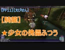 【FF11】【えびせん】雑談　【騎龍】 ★少女の傀儡ふつう　81