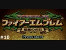 『ファイアーエムブレム』聖魔の光石をのんびりプレイ(part10)