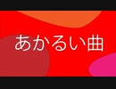 あかるい曲 / 初音ミク