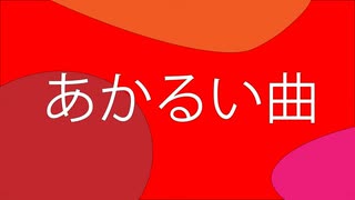 あかるい曲 / 初音ミク