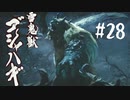 【女性実況】相も変わらず弓使いがひと狩り行くぜ！【MHR】#28