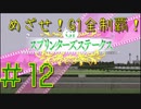【ダービースタリオン】めざせ！G1全制覇！ダービースタリオン #12【実況プレイ】