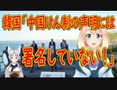【韓国の反応】じゃあなんで行ったの？写真だけ撮りに行ったのか。韓国が中国けん制の共同声明には署名していないと発表。【世界の〇〇にゅーす】