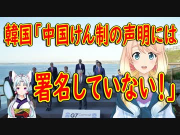 【韓国の反応】じゃあなんで行ったの？写真だけ撮りに行ったのか。韓国が中国けん制の共同声明には署名していないと発表。【世界の〇〇にゅーす】
