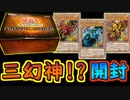 #27 三幻神のどれか当たる神箱！開封！【#遊戯王】【#YuGiOh】