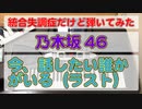 【統合失調症だけど弾いてみた】乃木坂46「今、話したい誰かがいる（ラスト）」（キーボード）