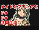 エリュシオン◆メイドとマフィアとドキドキ共同生活 新章【実況】24
