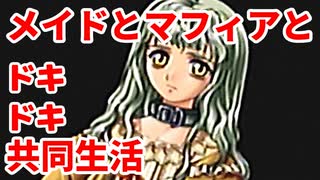 エリュシオン◆メイドとマフィアとドキドキ共同生活 新章【実況】24