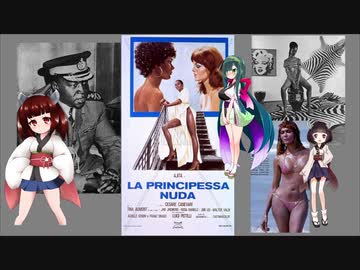 【ボイスロイド映画紹介：東北姉妹】La Principessa nuda【食人大統領アミン】