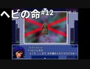ようやく黒幕が本性を現すファンキーな推理ゲーム ヘビの命 Part12【ゲーム実況】