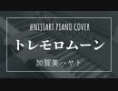 【ピアノアレンジ】トレモロムーン/加賀美ハヤト feat. buzzG