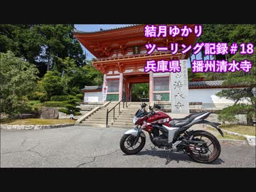 【VOICEROID車載】結月ゆかり　ツーリング記録#18