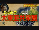 【Civ6】　甦れ、大東亜共栄圏！！　伝説が今始まる。　大日本帝国プレイ　【シヴィライゼーション6/マルチ実況】